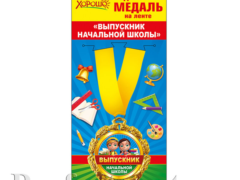 Медаль подарочная металлическая на ленте "Выпускник начальной школы" (Остаток 13 штук)