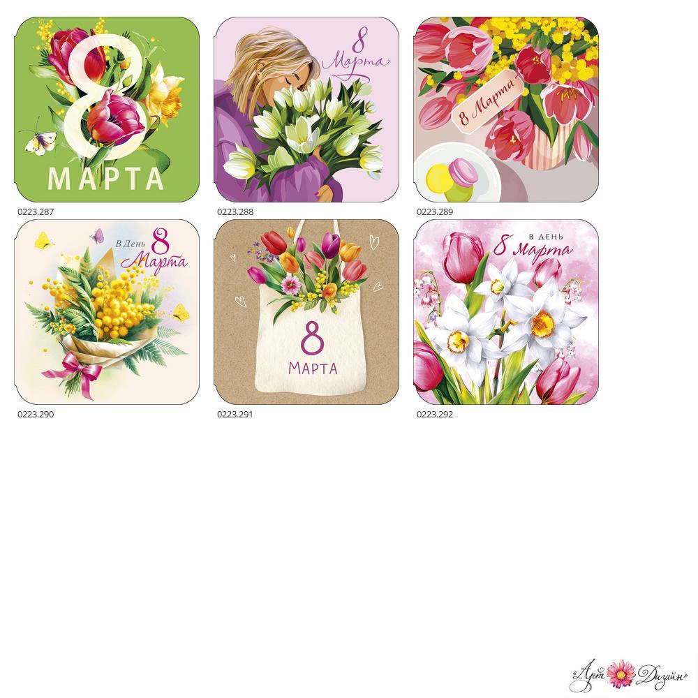 Набор открыток-мини №262 "8 Марта" (Арт и Дизайн)