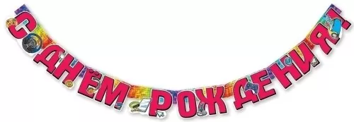 Гирлянда "С Днём рождения! Наушники. Джойстик"