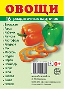 Раздаточные карточки " Овощи" (для изучения английского языка)