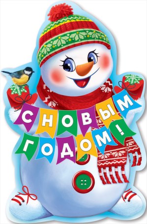 Плакат вырубной "Снеговик" Формат А1