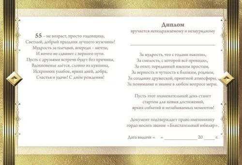 Диплом поздравительный "55 лет" (увеличенный)