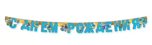 Гирлянда "С Днём рождения! Рупор. Подарки"