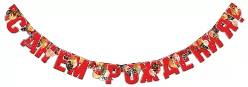 Гирлянда "С Днём рождения! Шары"