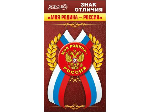 Знак отличия закатной на ленте "Моя Родина-Россия"