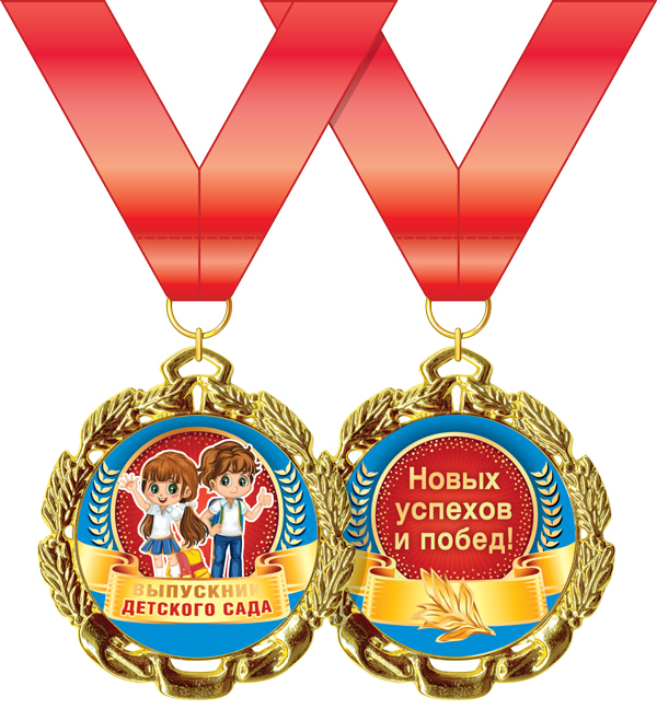 Подарочная медаль на ленте "Выпускник детского сада"