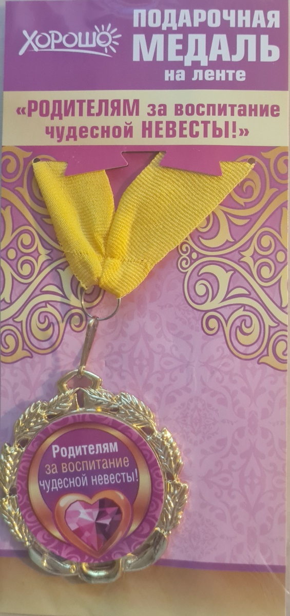 Медаль подарочная на ленте "РОДИТЕЛЯМ за воспитание чудесной НЕВЕСТЫ!"