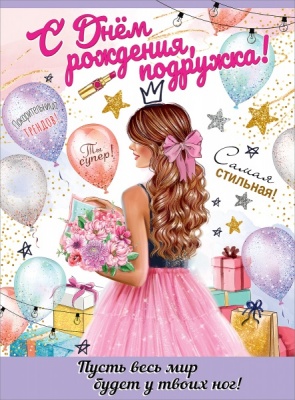 Плакат "С Днем рождения, подружка!" Формат А2