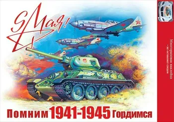 Наклейка оформительская "9 Мая!1941-1945 Помним! Гордимся!" Наклейка оформительская "9 Мая!1941-1945 Помним! Гордимся!"