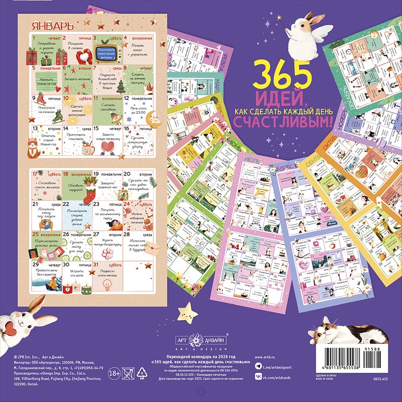 Календарь перекидной настенный на скрепке "365 идей, как сделать каждый день счастливым!" (Арт и Дизайн)