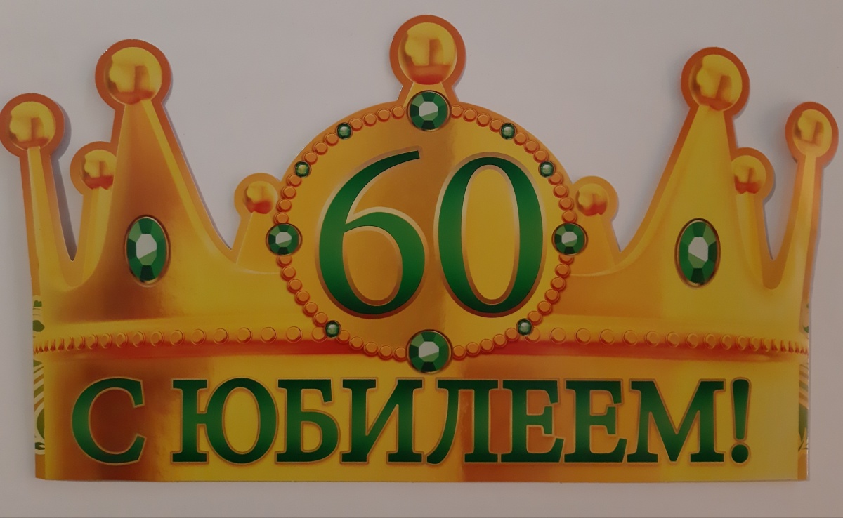 Корона-ободок "С ЮБИЛЕЕМ! 60"