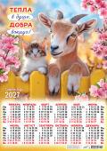 Календарь листовой "Тепла в душе, добра вокруг" Формат А2