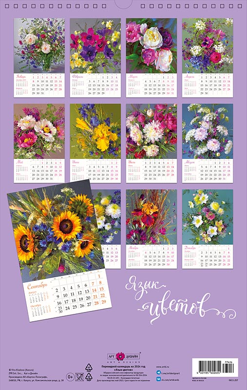 Календарь перекидной настенный на спирали "Язык цветов" (Арт и Дизайн)