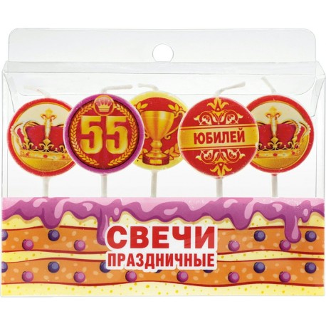 Свечи праздничные на пиках "Юбилей.55 лет"
