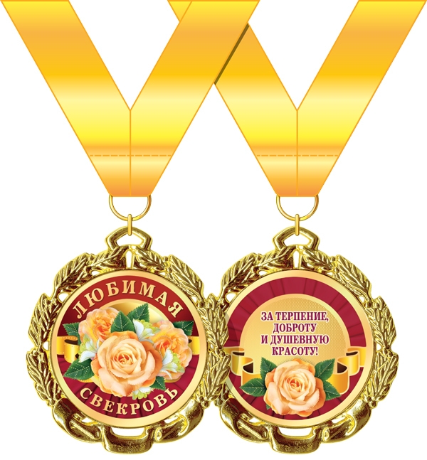 Медаль подарочная на ленте "Любимая свекровь"