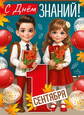 Плакат "С Днём ЗНАНИЙ!" Формат А2