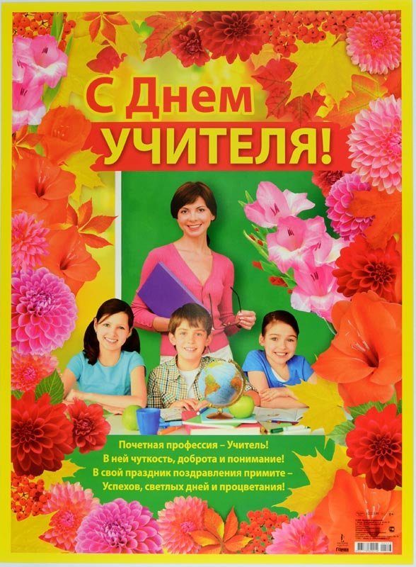 Плакат "С Днём Учителя!" Формат А2