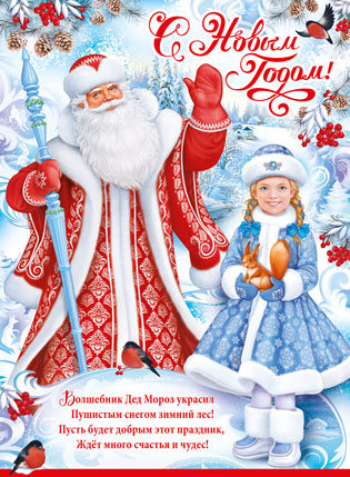 Плакат новогодний "С Новым годом! Дед Мороз и Снегурочка" Формат А2