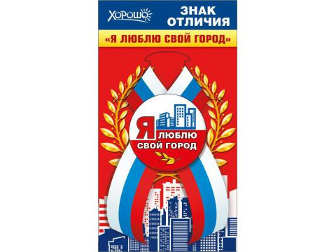 Знак отличия закатной на ленте "Я люблю свой город"