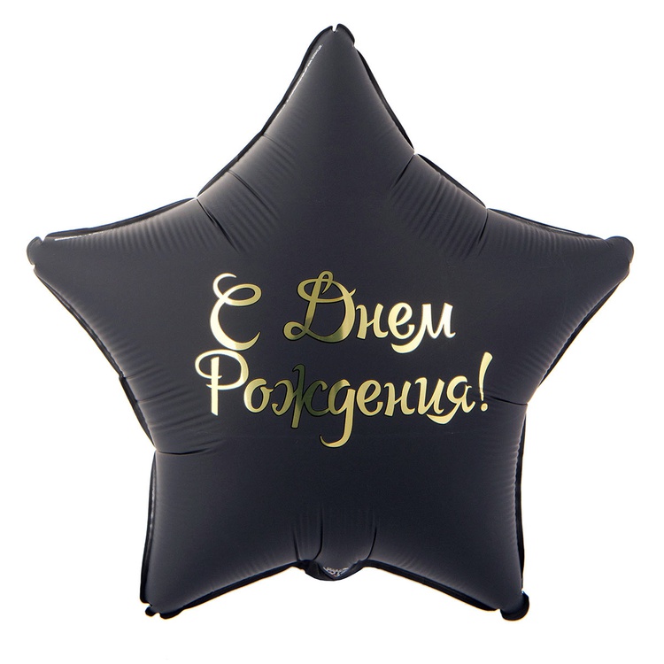 Шар К 18" РУС ДР Звезда черная