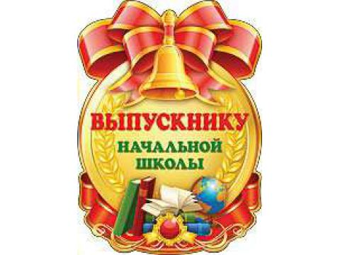 Медаль картонная "Выпускнику начальной школы" (Остаток 20 штук)