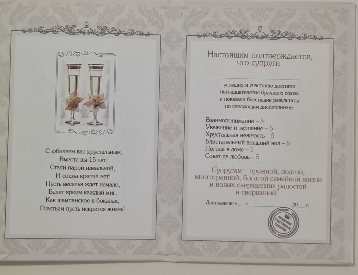 Диплом поздравительный "Хрустальная свадьба.15 лет"