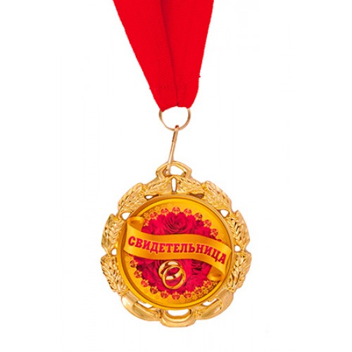 Медаль подарочная на ленте "Свидетельница"