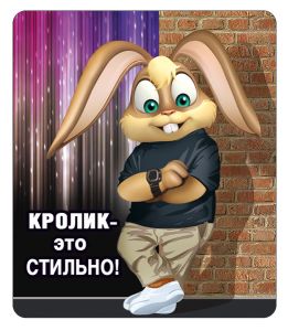 Магнит виниловый "Кролик-это СТИЛЬНО!"