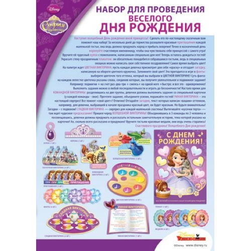 Набор для проведения весёлого дня рождения "София Прекрасная"