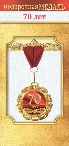 Медаль подарочная на ленте "70 лет"