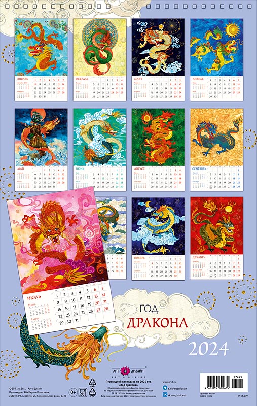 Календарь перекидной настенный на спирали "Год Дракона" (Арт и Дизайн)
