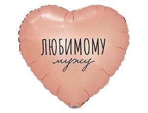Шар К 18" РУС ЛЮБИМОМУ МУЖУ