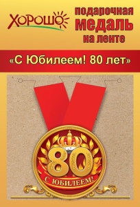 Медаль подарочная закатная на ленте "С ЮБИЛЕЕМ! 80 лет"
