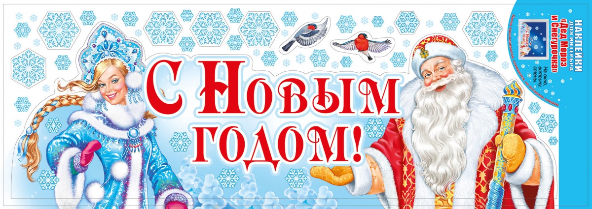 Набор новогодних наклеек "Дед Мороз и Снегурочка"