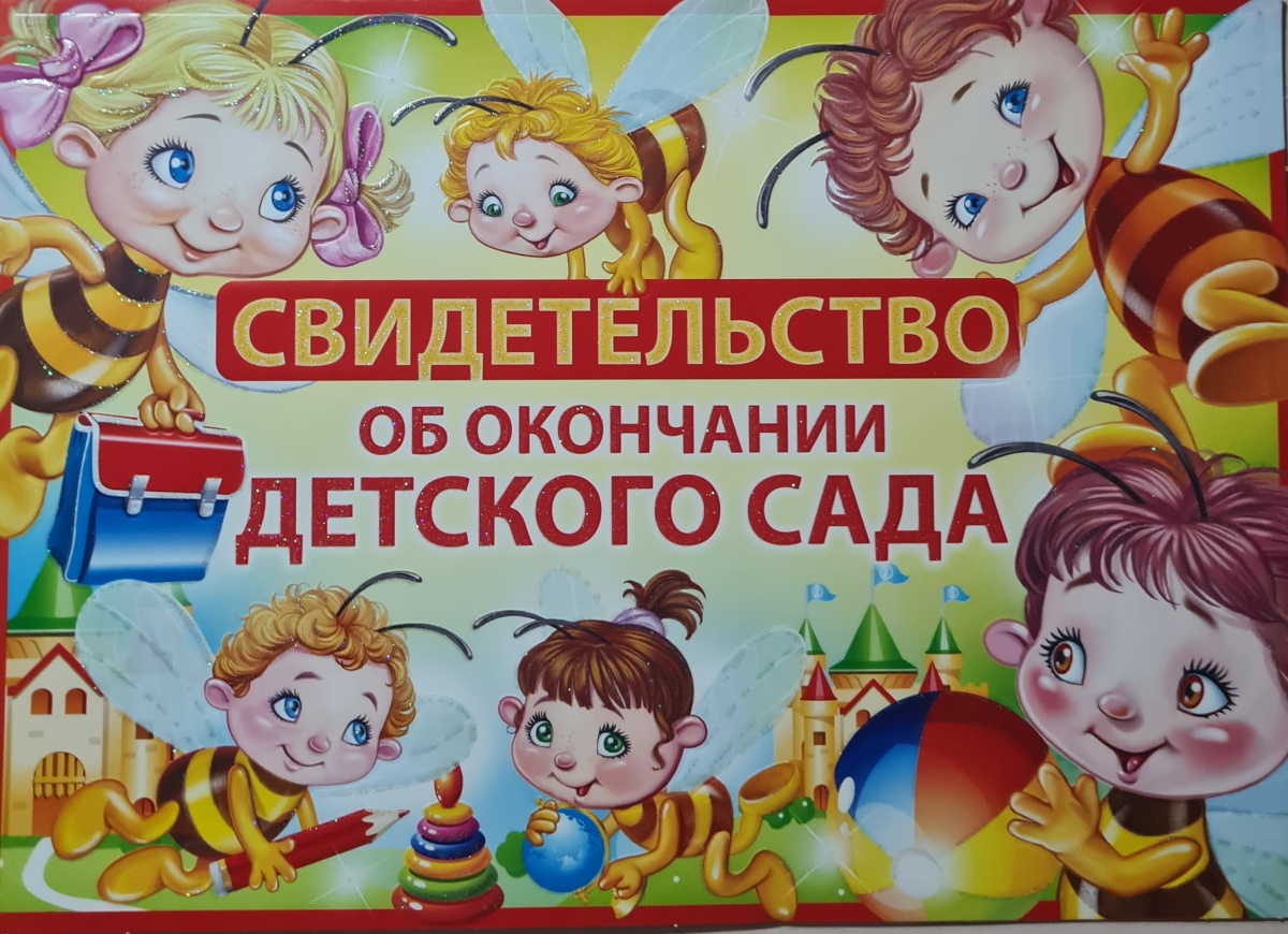 Свидетельство об окончании детского сада "Пчёлы" Формат А4. Отделка. Текст. (Остаток  7 штук)