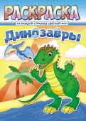 Раскраска "Динозавры" Формат А4