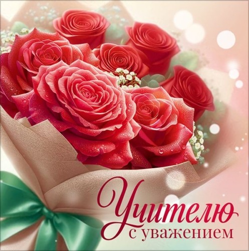 Открытка-мини "Учителю с уважением" Формат А8 Без отделки. Без текста