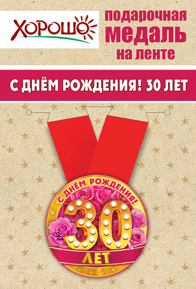 Медаль подарочная закатная на ленте "С Днём Рождения! 30 лет"