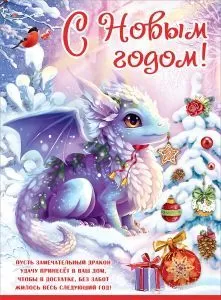 Плакат "Снежный дракончик" Формат А2
