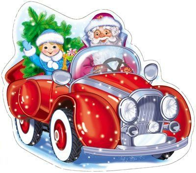 Плакат вырубной "Дед Мороз и Снегурочка на машине" Формат А4