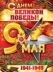 Плакат "С Днём Великой Победы! 9 Мая! 1941-1945" Формат А2