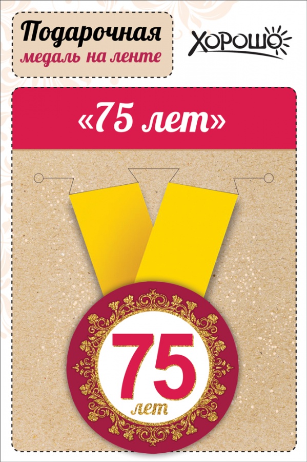 Медаль подарочная закатная на ленте " 75 лет"