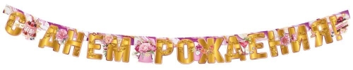 Гирлянда "С Днём рождения! Пионы"