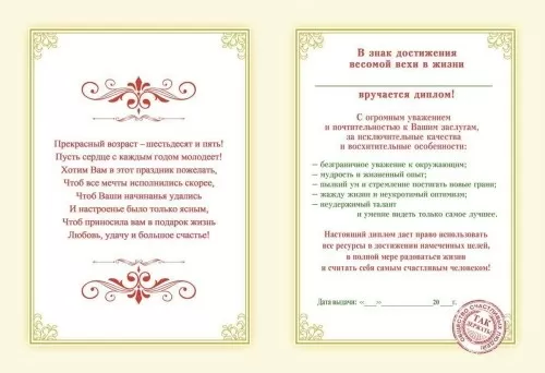 Диплом поздравительный "65" (увеличенный)