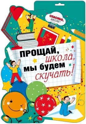 Плакат вырубной двусторонний "Прощай,школа, мы будем скучать!" Формат А3