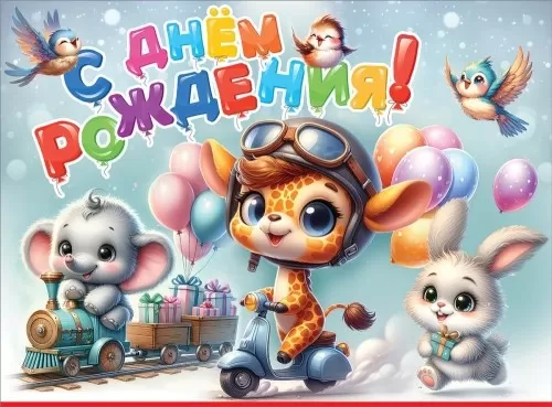 Плакат "С Днём рождения! Зверята" Формат А2