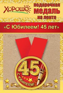 Медаль подарочная закатная на ленте "С Юбилеем! 45 лет"