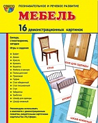 Комплект тематических наглядных материалов "Мебель"