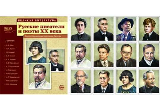 Комплект наглядных пособий "Великая литература. Русские писатели и поэты XX века"