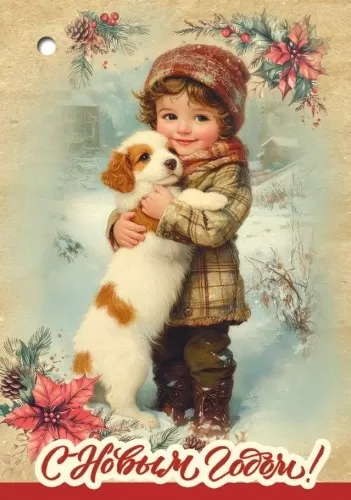 Открытка-мини "С Новым годом! Мальчик с собакой"  Формат А8